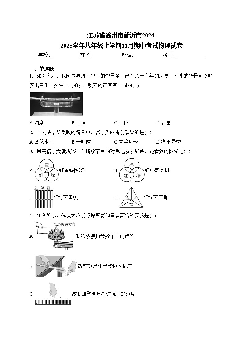 江苏省徐州市新沂市2024-2025学年八年级上学期11月期中考试物理试卷(含答案)第1页
