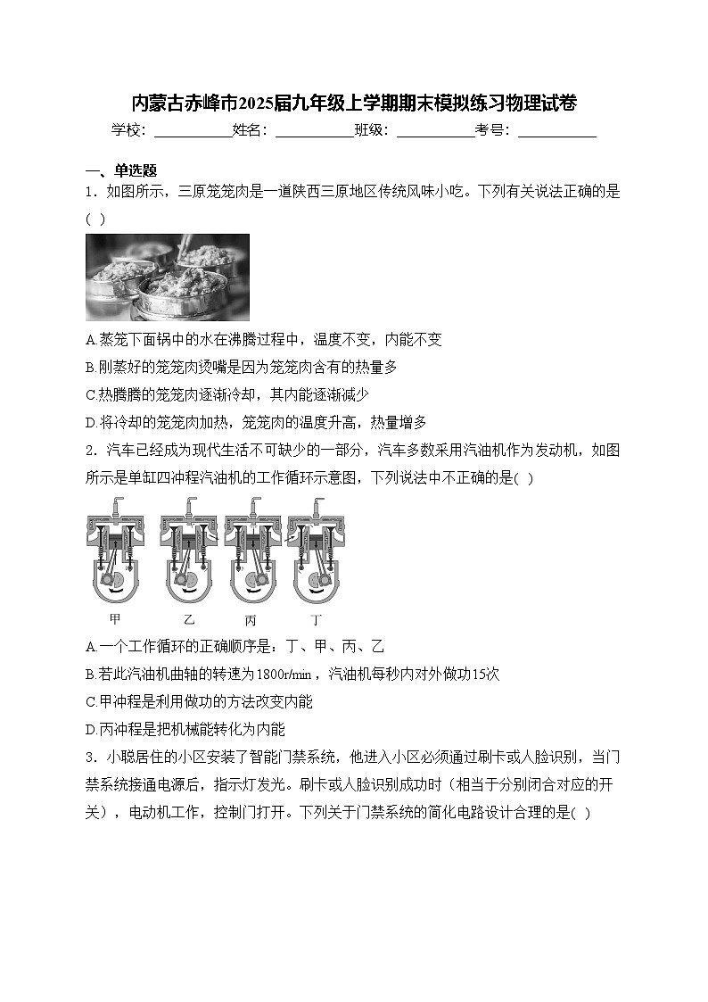 内蒙古赤峰市2025届九年级上学期期末模拟练习物理试卷(含答案)第1页