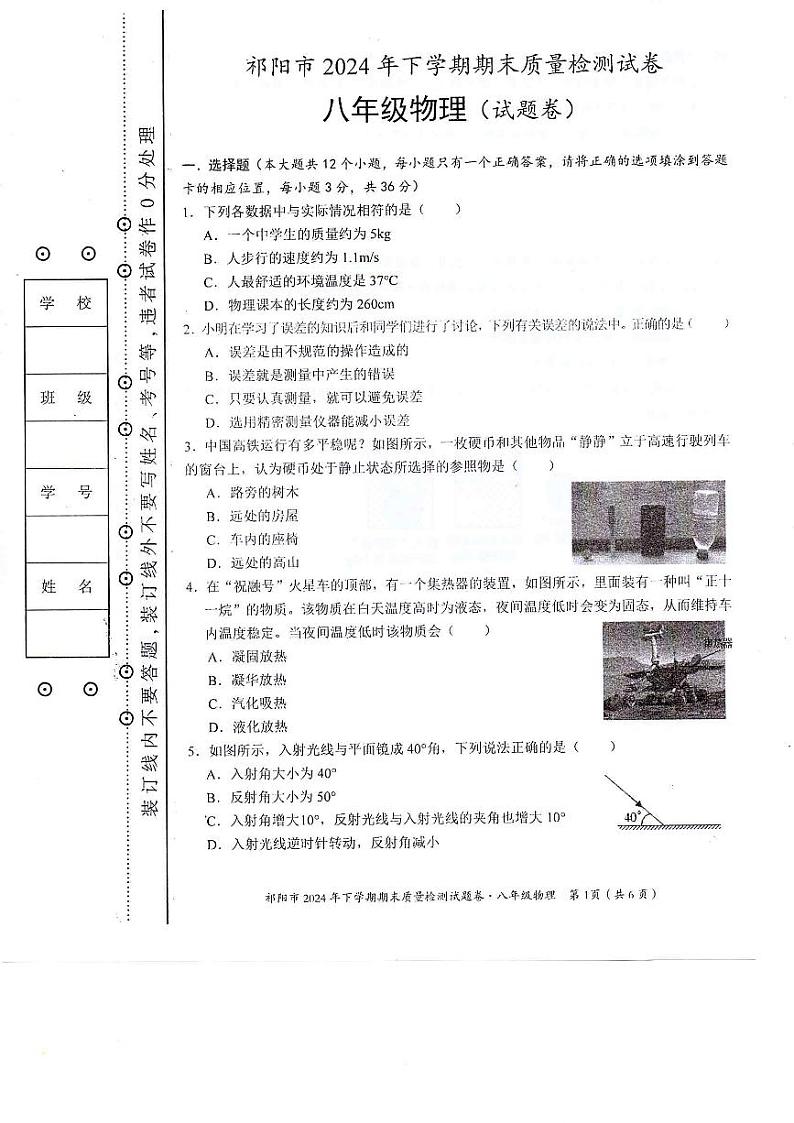 湖南省永州市祁阳市2024-2025学年八年级上学期期末质量检测物理试卷第1页