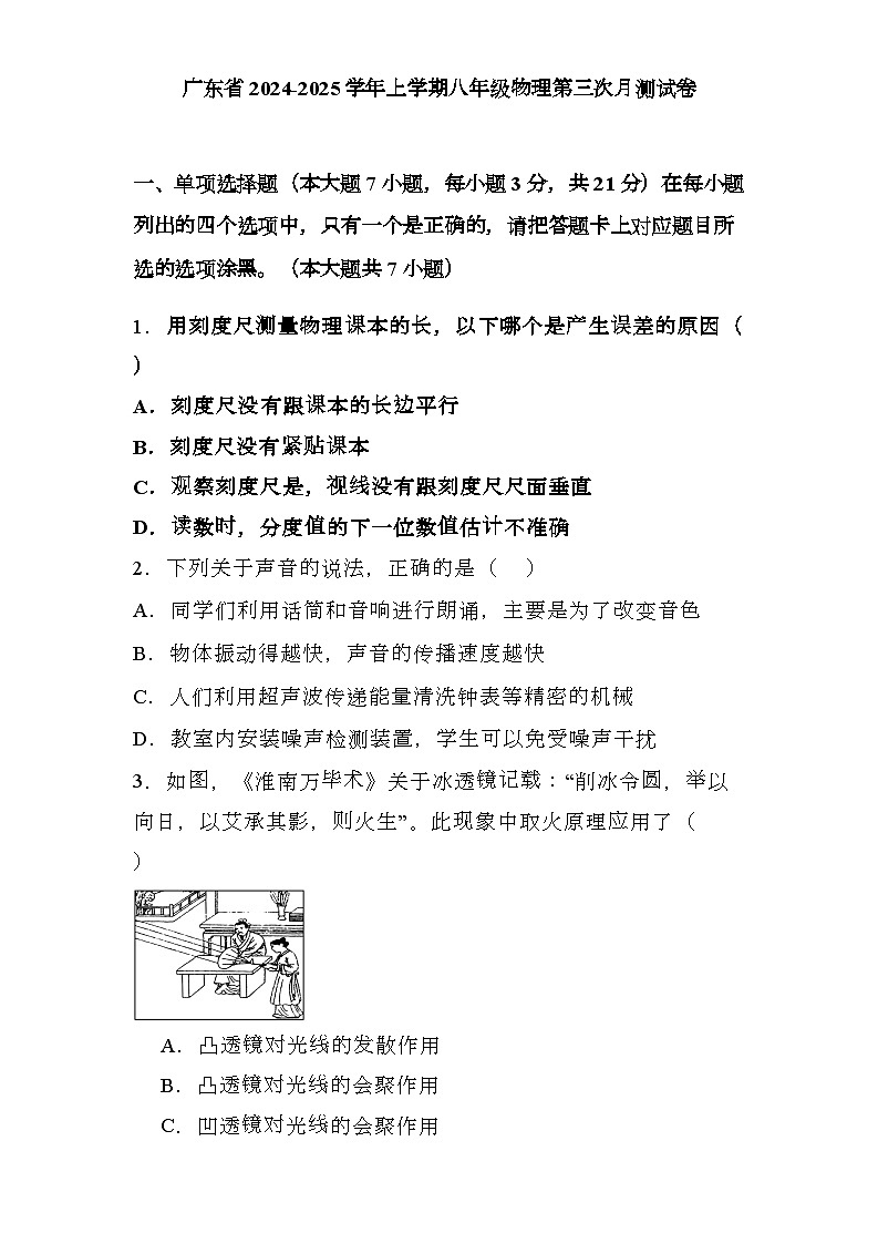 广东省2024-2025学年上学期八年级 物理第三次月测试卷（含解析）第1页