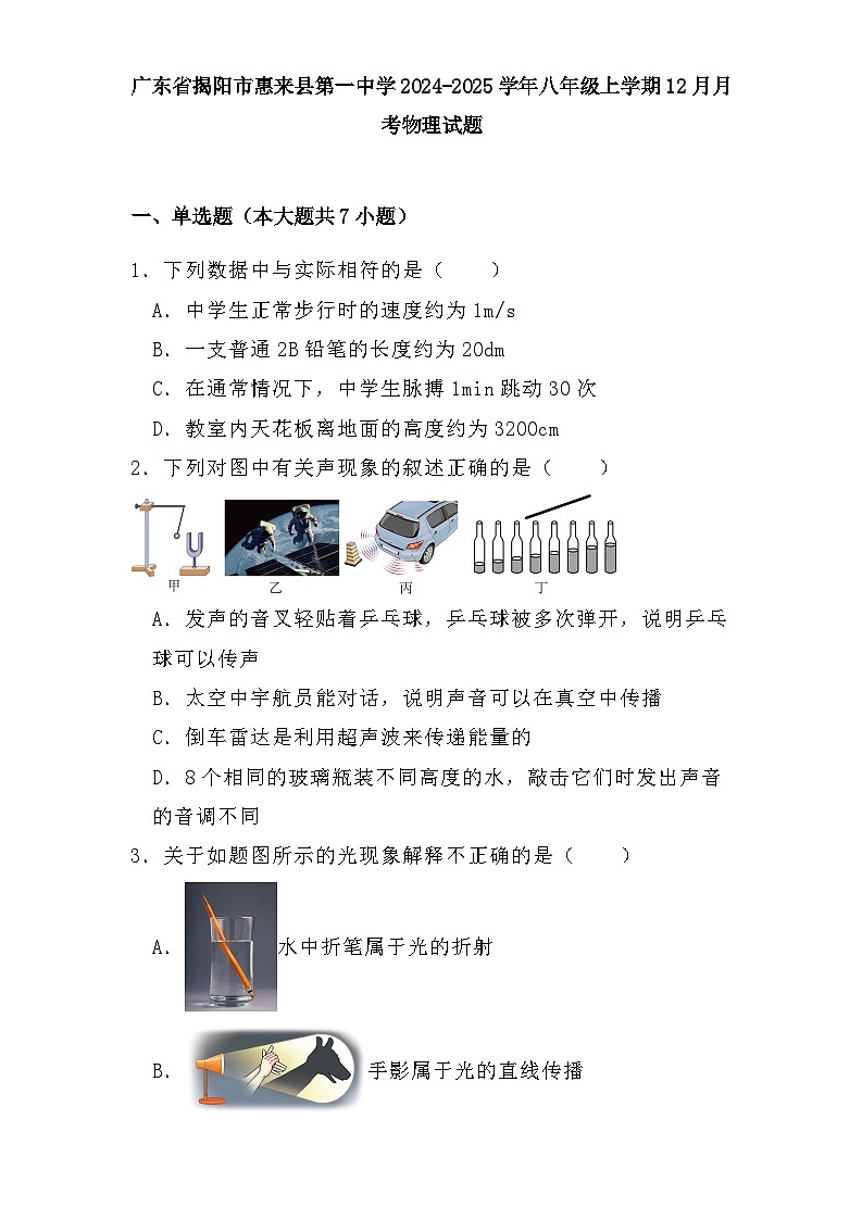 广东省揭阳市惠来县第一中学2024-2025学年八年级上学期12月月考 物理试题（含解析）第1页