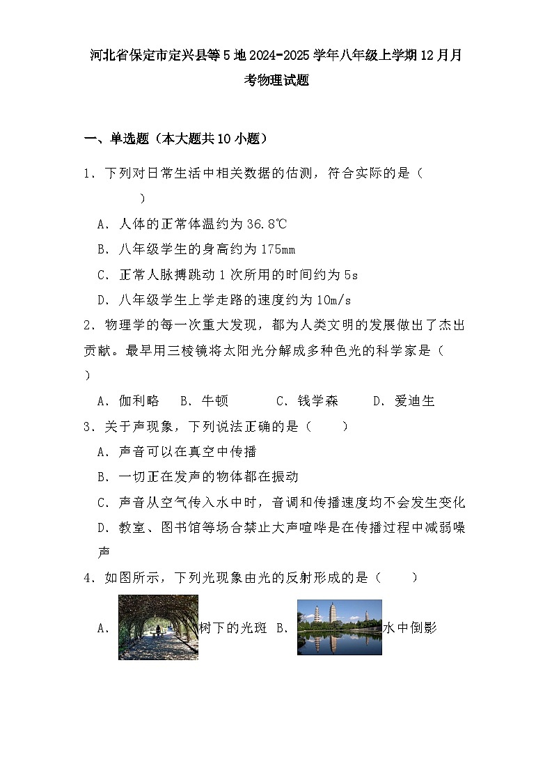 河北省保定市定兴县等5地2024−2025学年八年级上学期12月月考 物理试题（含解析）第1页