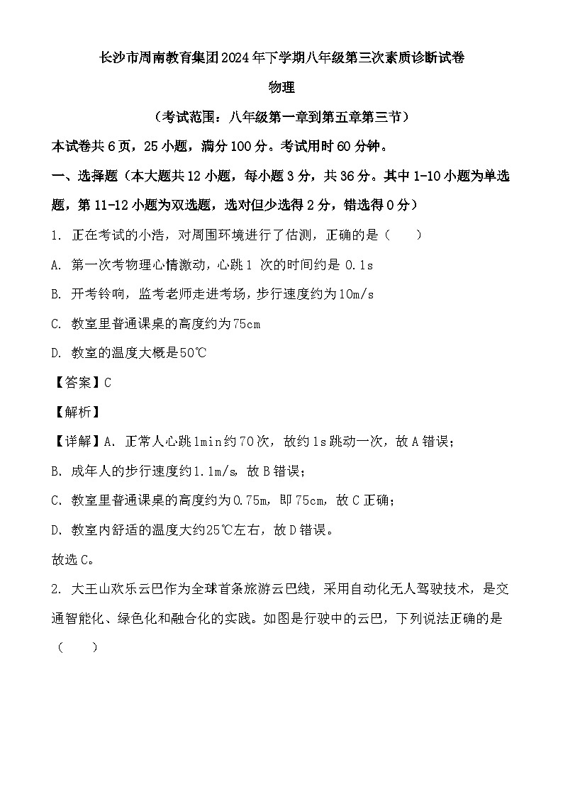 湖南省长沙市周南教育集团2024-2025学年八年级上学期第三次月考 物理试题（含解析）第1页