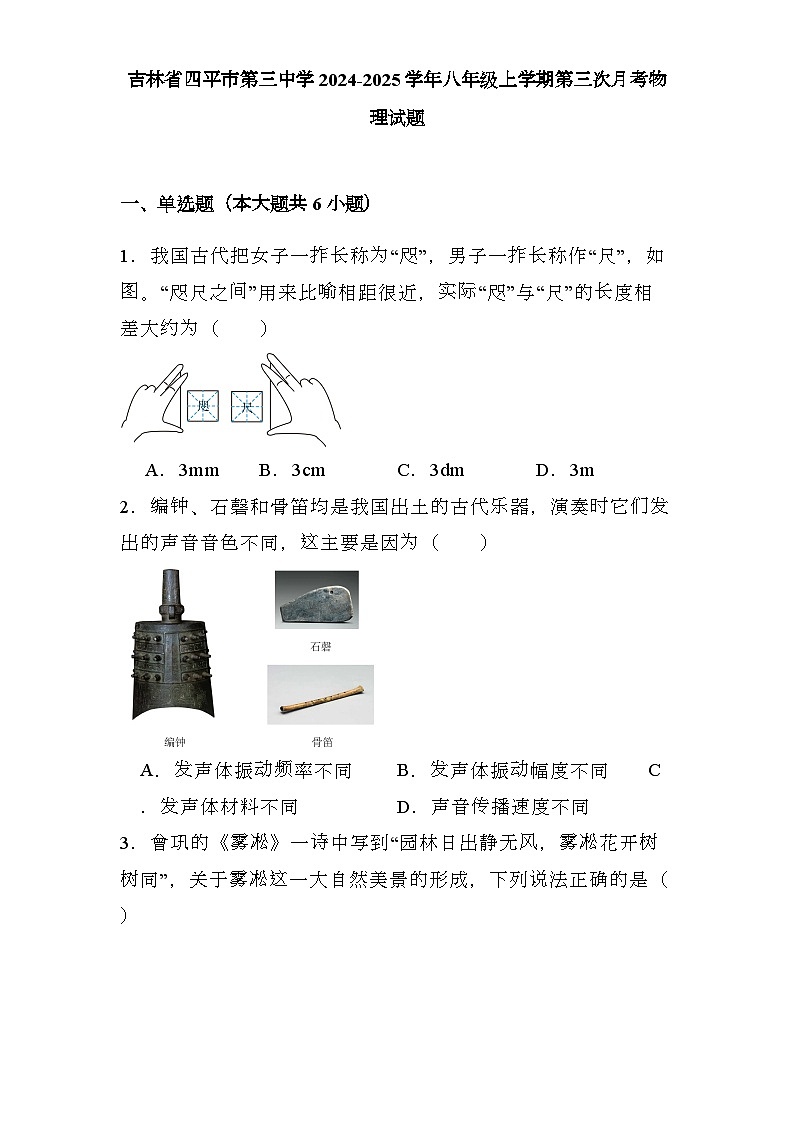 吉林省四平市第三中学2024-2025学年八年级上学期第三次月考 物理试题（含解析）第1页