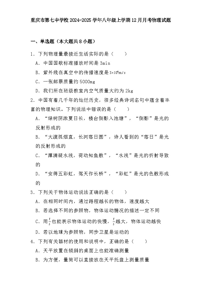 重庆市第七中学校2024-2025学年八年级上学期12月月考 物理试题（含解析）第1页
