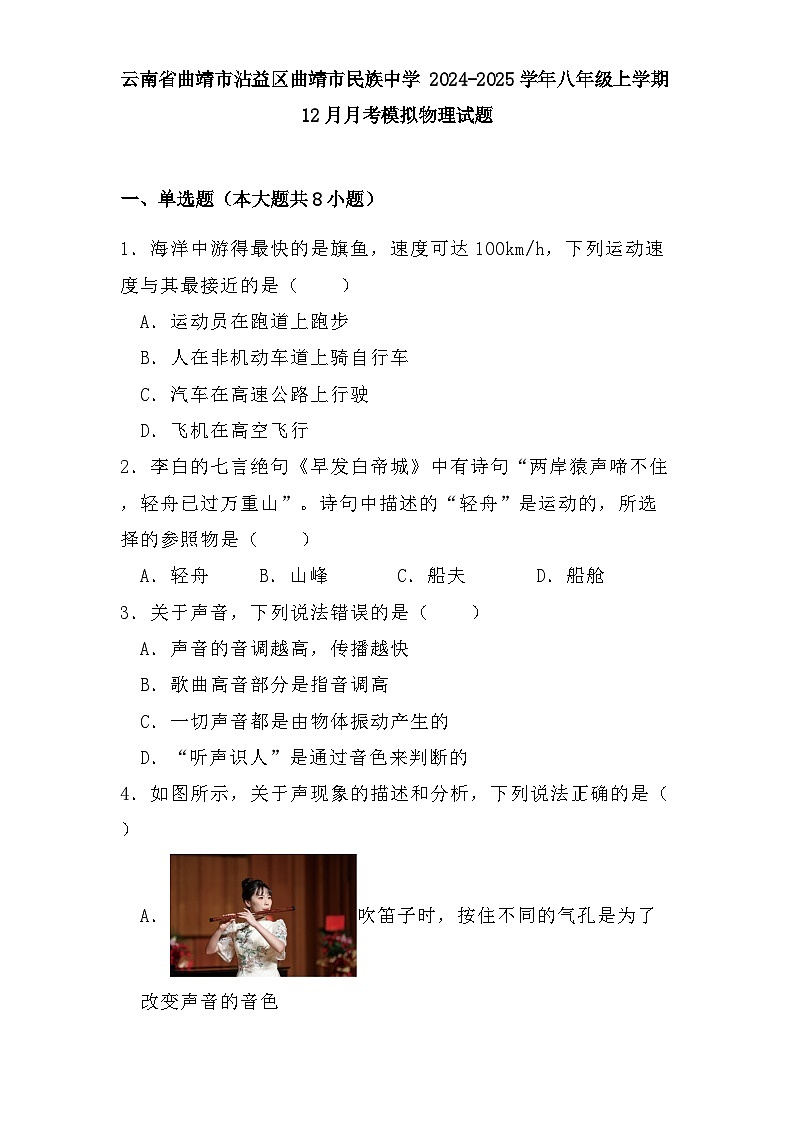 云南省曲靖市沾益区曲靖市民族中学 2024-2025学年八年级上学期12月月考模拟 物理试题（含解析）第1页