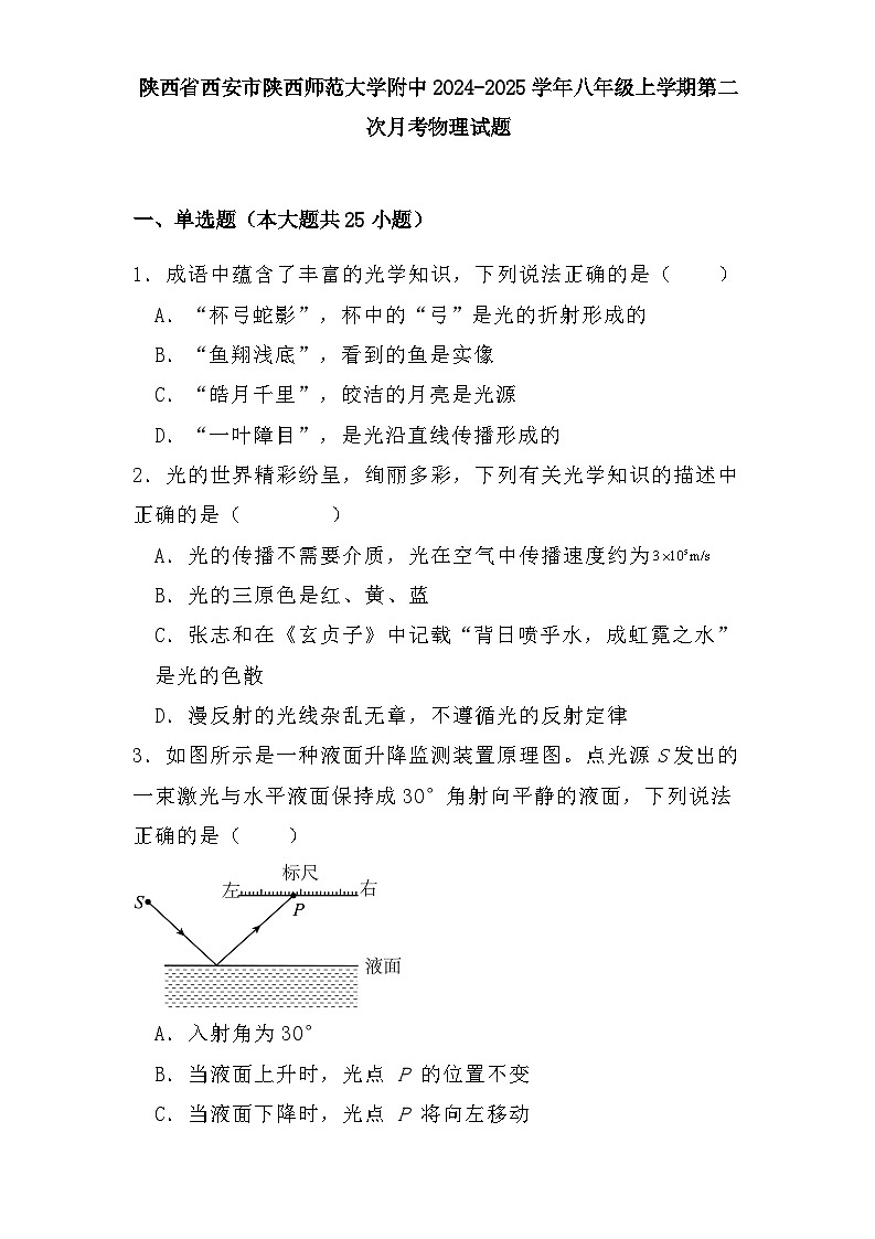 陕西省西安市陕西师范大学附中2024-2025学年八年级上学期第二次月考 物理试题（含解析）第1页