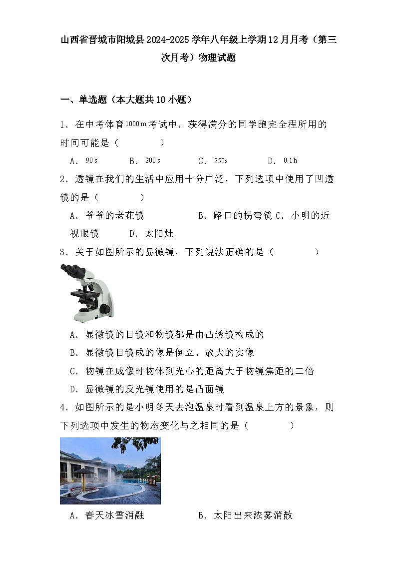 山西省晋城市阳城县2024-2025学年八年级上学期12月月考（第三次月考） 物理试题（含解析）第1页