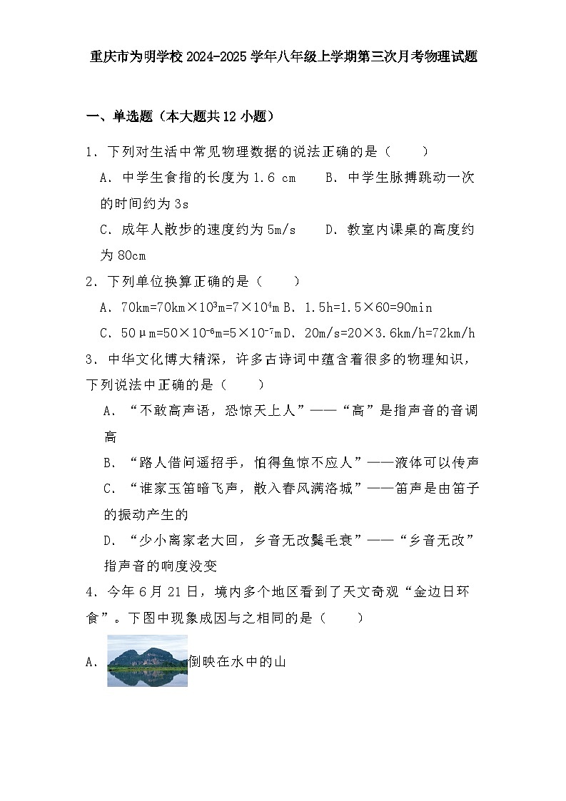 重庆市为明学校2024-2025学年八年级上学期第三次月考 物理试题（含解析）第1页