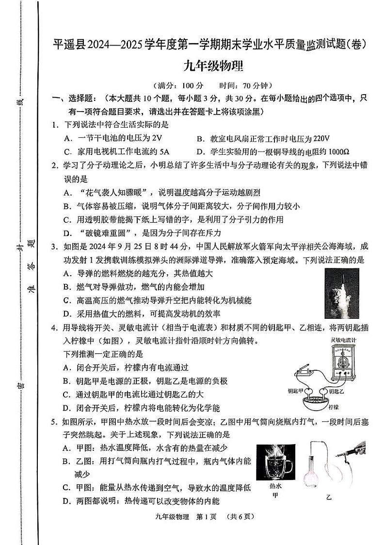 山西省晋中市平遥县2024-2025学年第一学期期末测试九年级物理试卷第1页