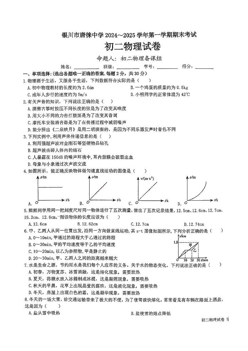 宁夏回族自治区银川市唐徕中学2024-2025学年第一学期期末测试八年级物理试卷第1页