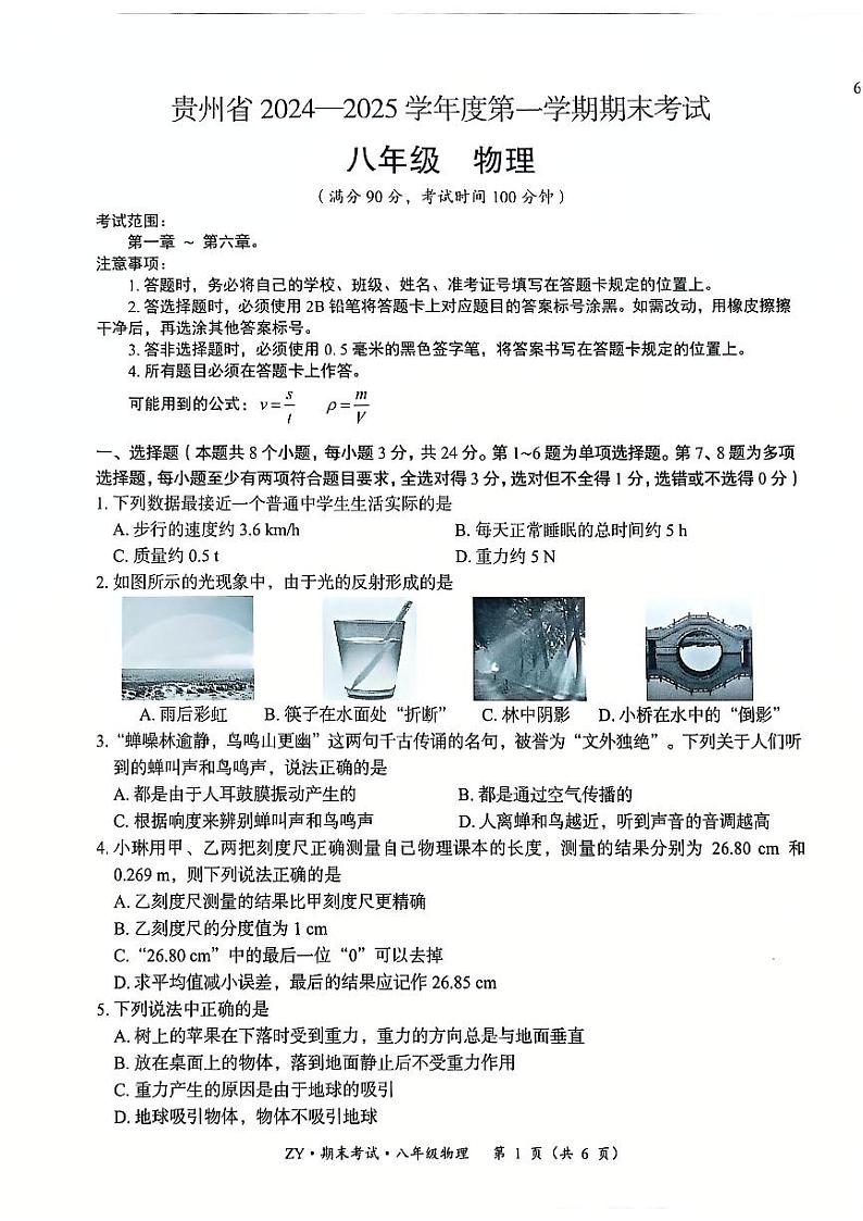 贵州省遵义市汇川区期末联考2024-2025学年八年级上学期12月期末物理试题第1页