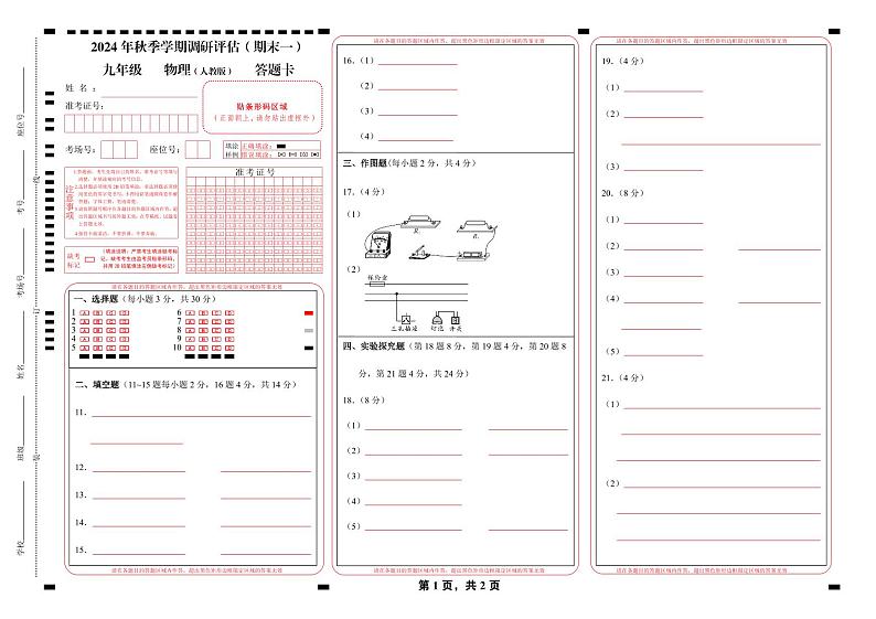2024 年秋季学期调研评估（期末一）九年级物理试题卷答题卡第1页