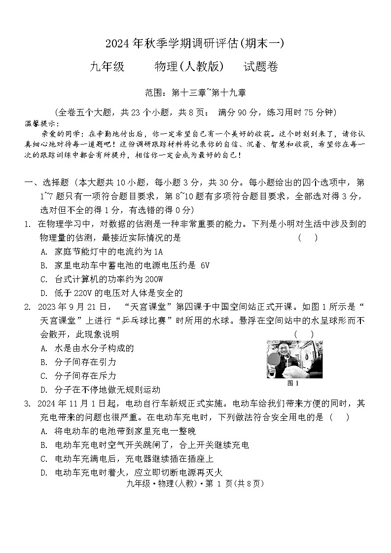 2024 年秋季学期调研评估（期末一）九年级物理试题卷第1页