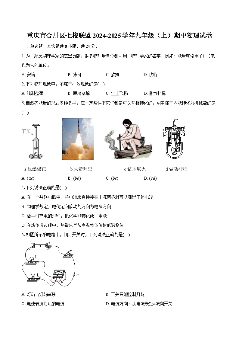 重庆市合川区七校联盟2024-2025学年九年级（上）期中物理试卷第1页