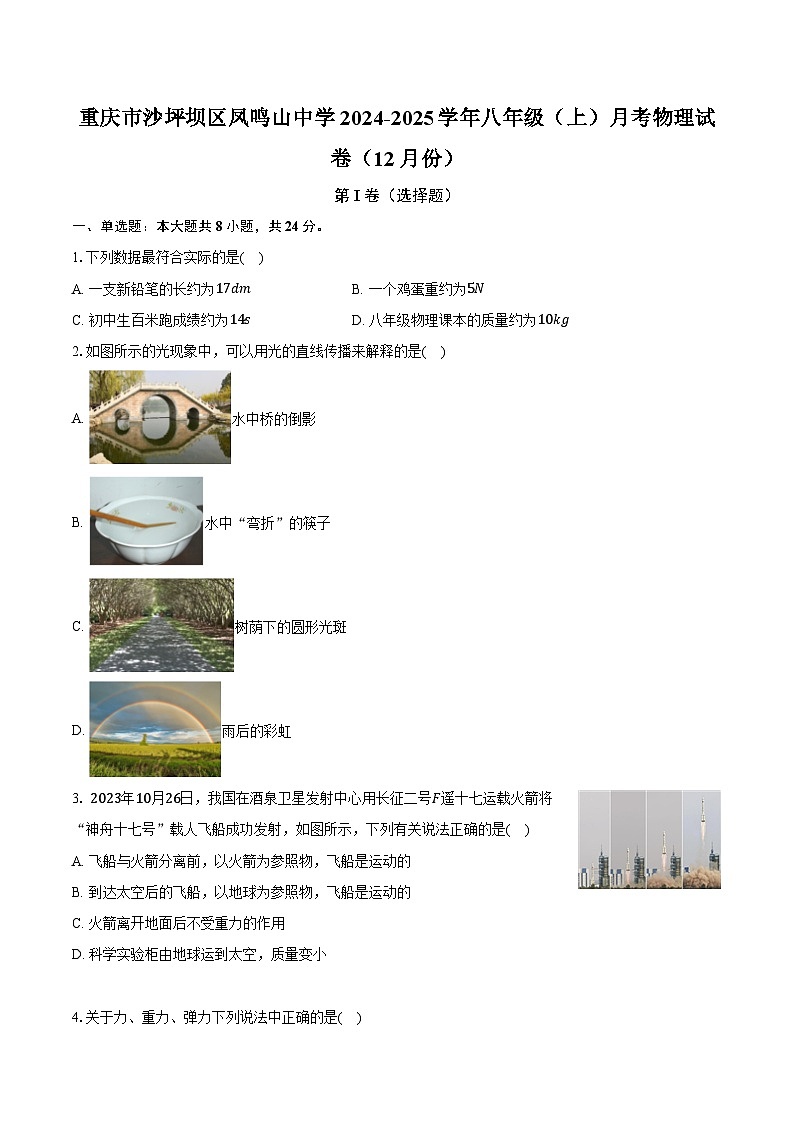 重庆市沙坪坝区凤鸣山中学2024-2025学年八年级（上）月考物理试卷（12月份）第1页