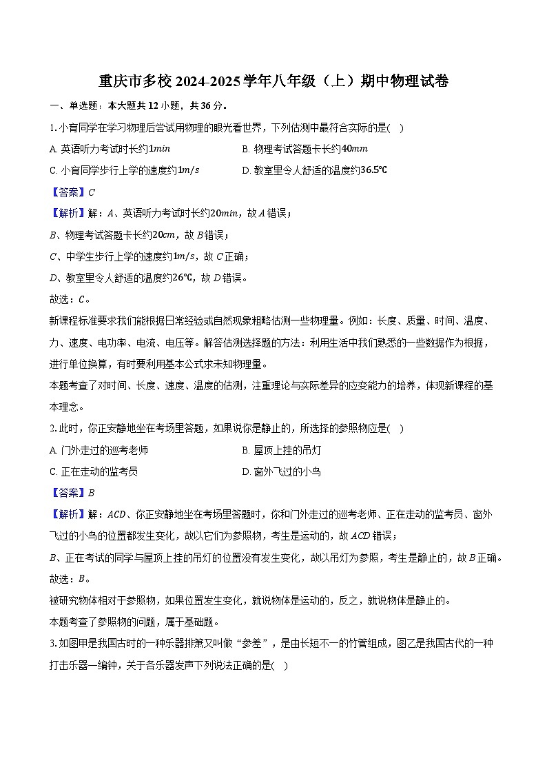 重庆市育才中学教育集团2024-2025学年八年级（上）期中物理试卷-（解析版）第1页