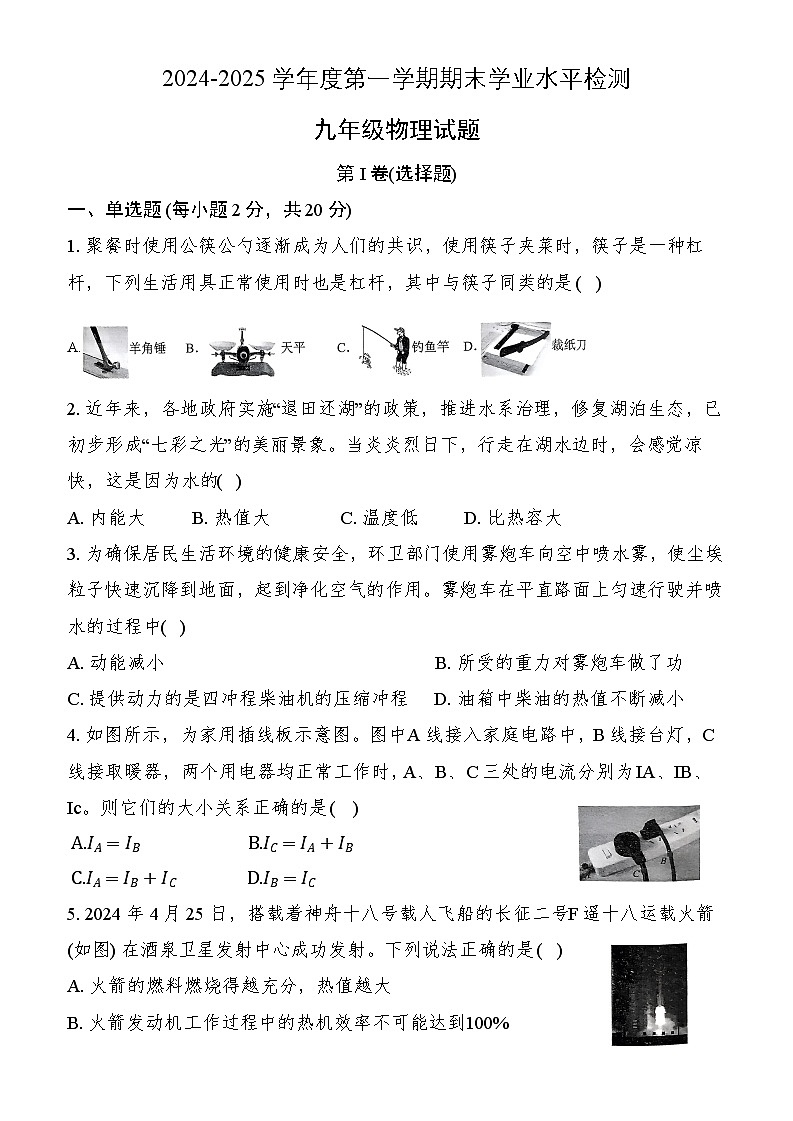 陕西省汉中市宁强县2024-2025学年九年级上学期1月期末物理试题第1页