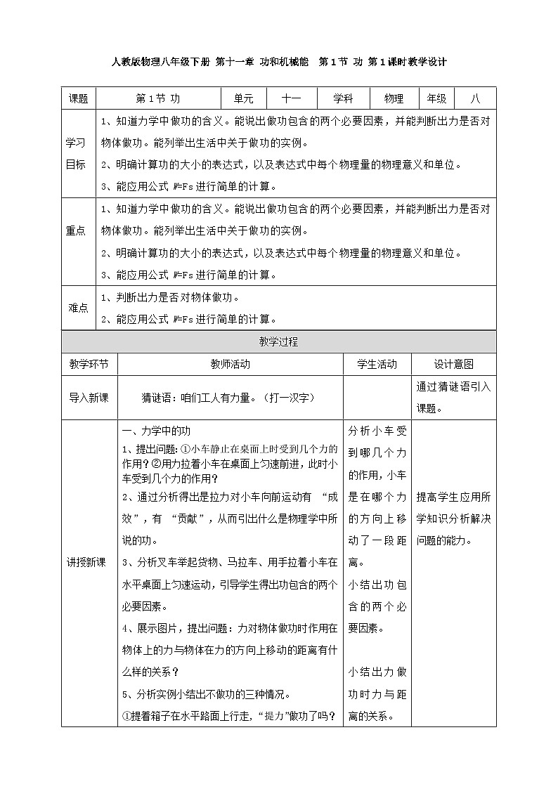 人教版物理八年级下册 第十一章 功和机械能  第1节 功 第1课时教学设计第1页