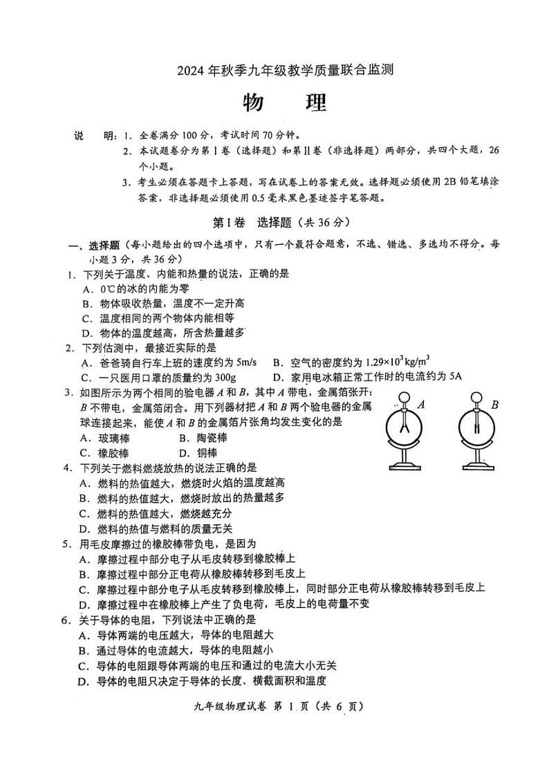 四川省广元市2024-2025学年九年级上学期期末教学质量联合监测物理试卷第1页