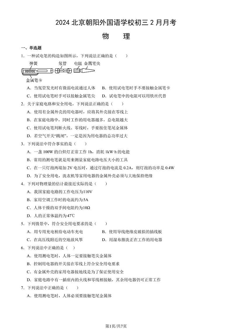 2024北京朝阳外国语学校初三（上）2月月考物理试卷第1页