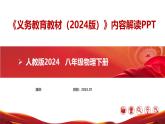 八年级物理下册（人教版2025）-【新教材解读】义务教育教材（2024版）内容解读课件
