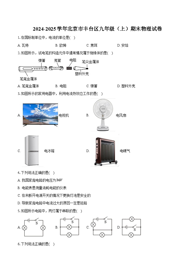 2024-2025学年北京市丰台区九年级（上）期末物理试卷（含解析）第1页