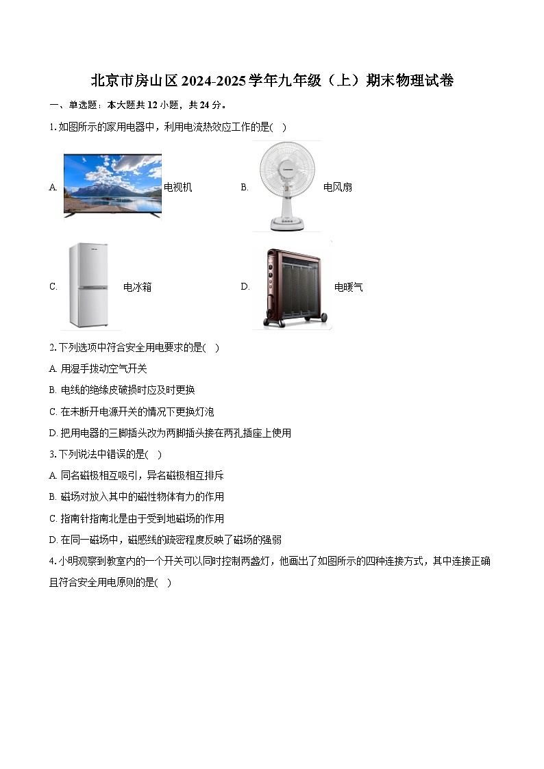 北京市房山区2024-2025学年九年级（上）期末物理试卷第1页