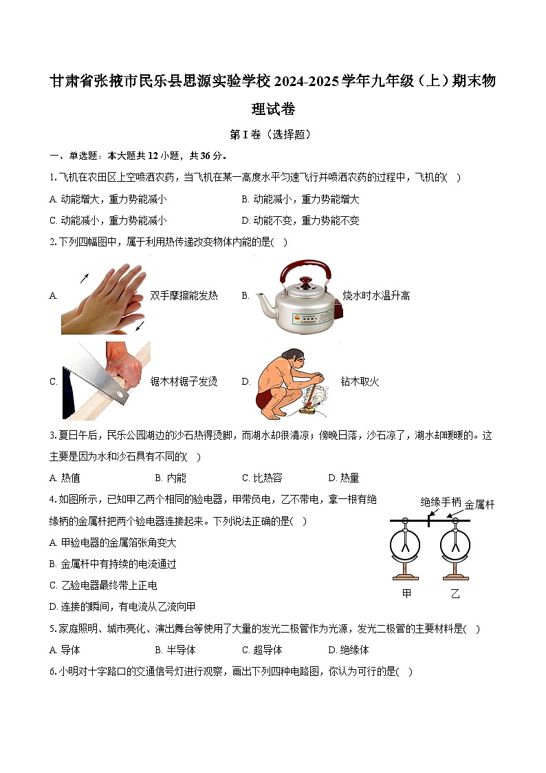 甘肃省张掖市民乐县思源实验学校2024-2025学年九年级（上）期末物理试卷第1页
