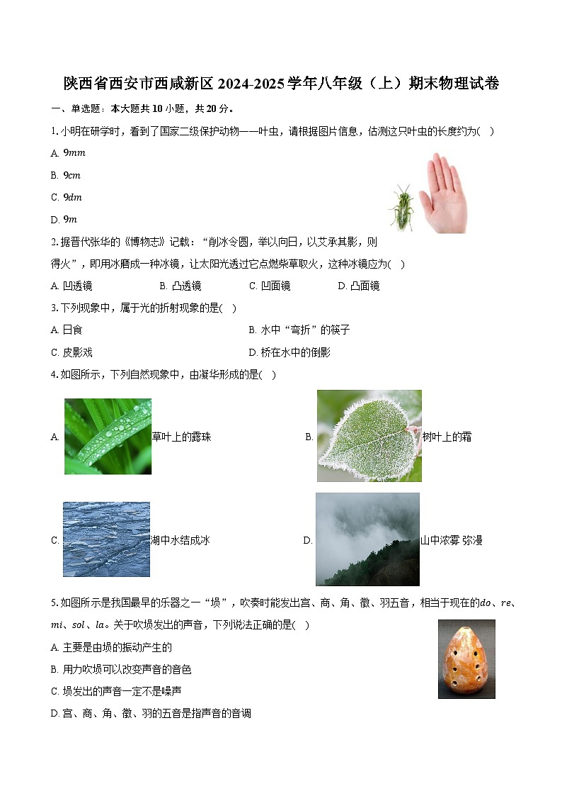 陕西省西安市西咸新区2024-2025学年八年级（上）期末物理试卷第1页