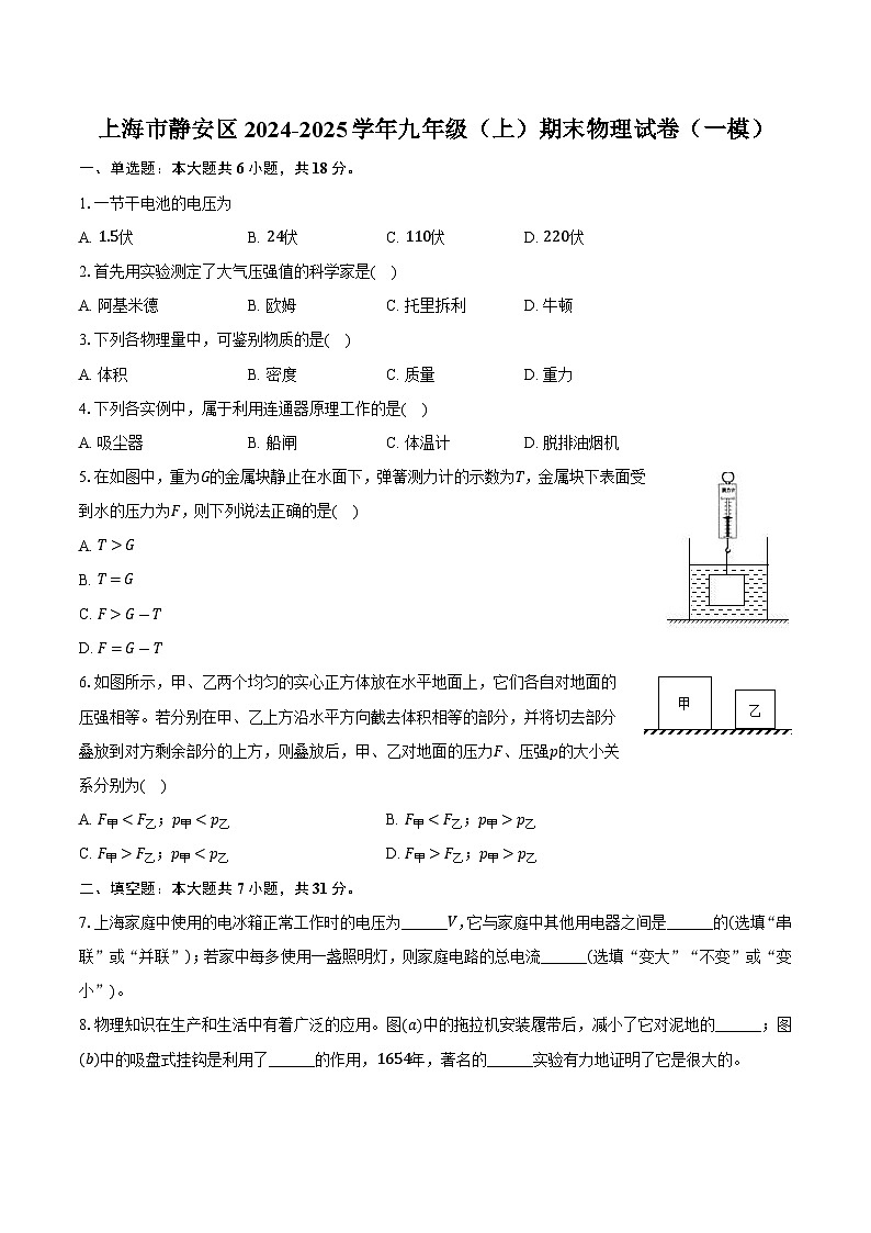 上海市静安区2024-2025学年九年级（上）期末物理试卷（一模）第1页