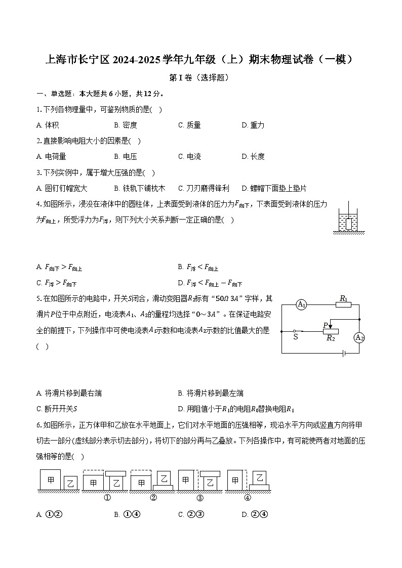 上海市长宁区2024-2025学年九年级（上）期末物理试卷（一模）第1页