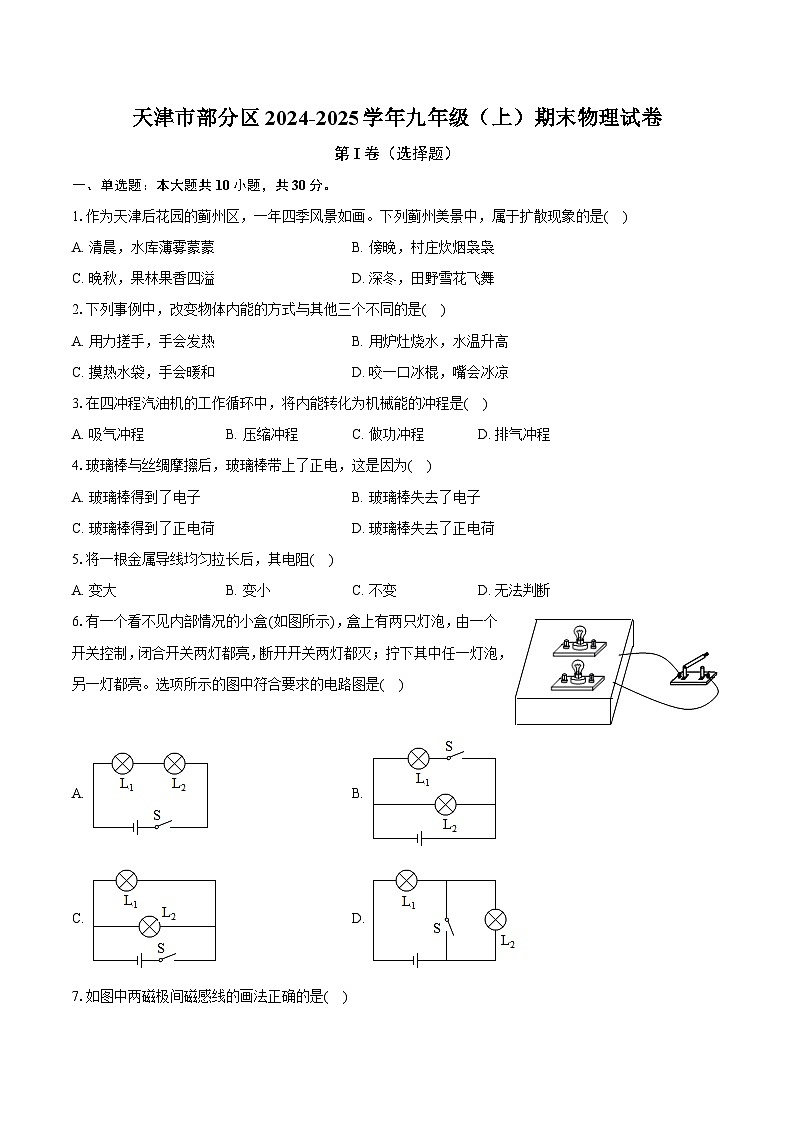 天津市部分区2024-2025学年九年级（上）期末物理试卷-第1页