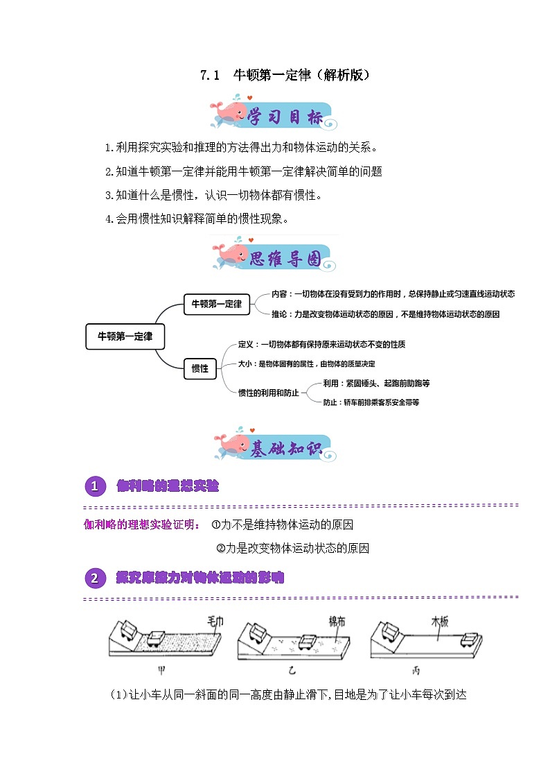 7.1 牛顿第一定律（解析版）第1页