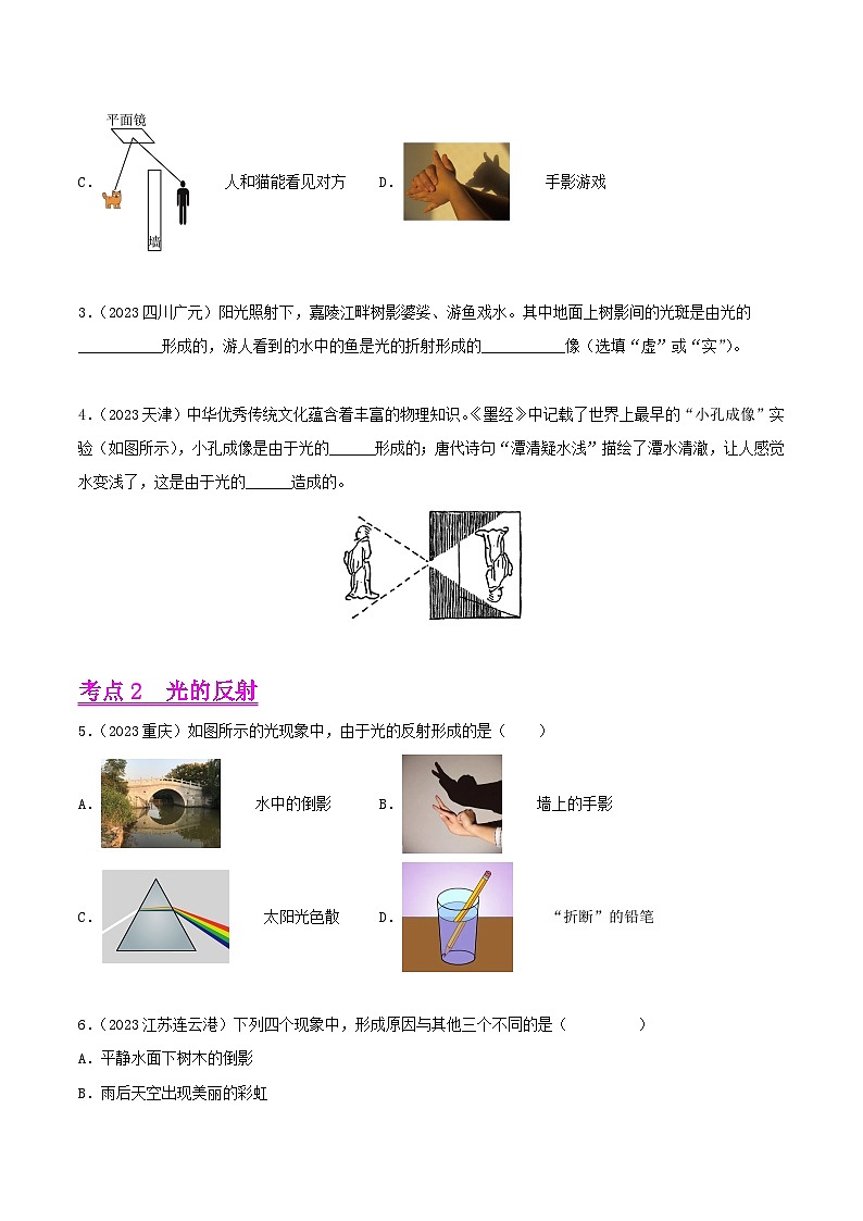 专题02 光现象（第01期）-【真题汇编】最新中考物理真题分项汇编（全国通用）（原卷版）第2页
