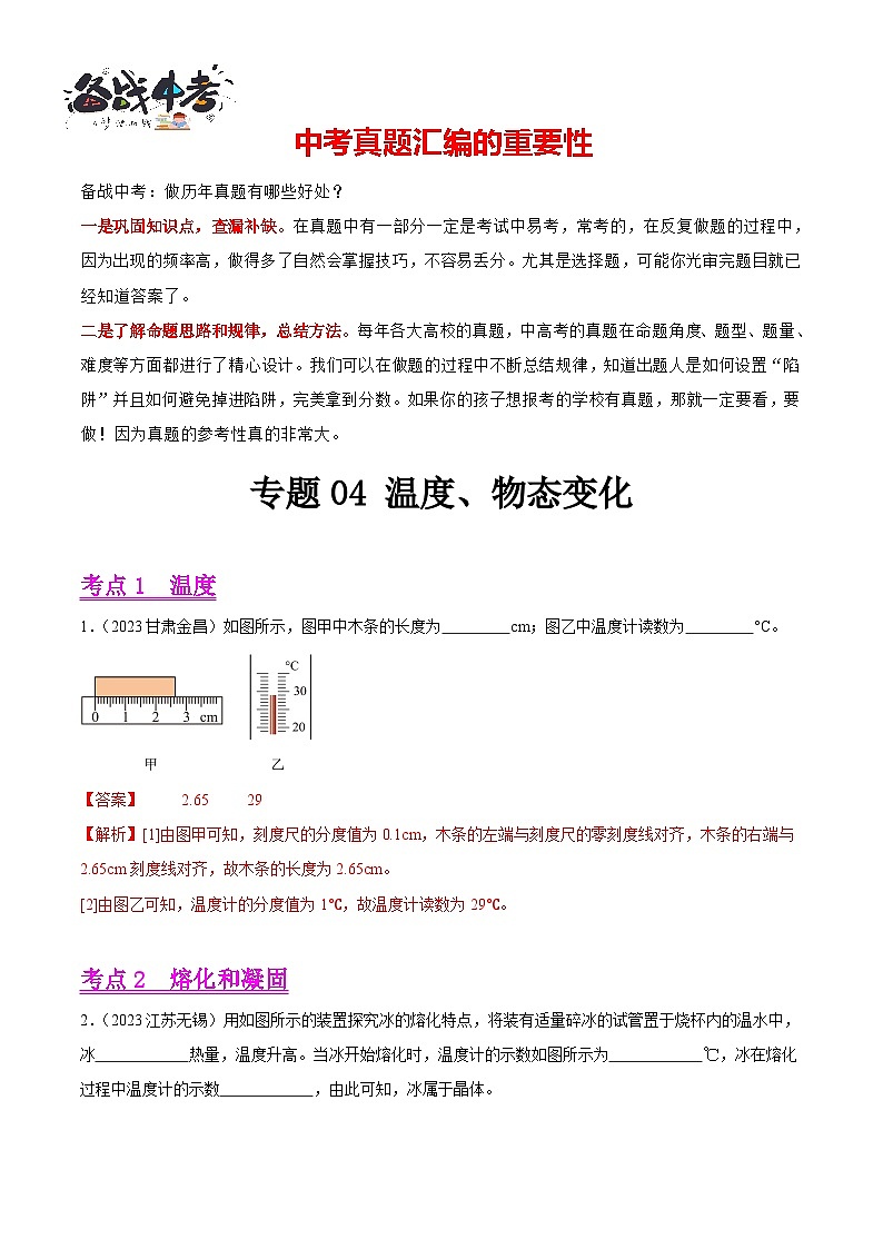 专题04 温度、物态变化（第02期）-【真题汇编】最新中考物理真题分项汇编（全国通用）（解析版）第1页
