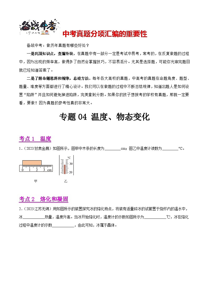 专题04 温度、物态变化（第02期）-【真题汇编】最新中考物理真题分项汇编（全国通用）（原卷版）第1页