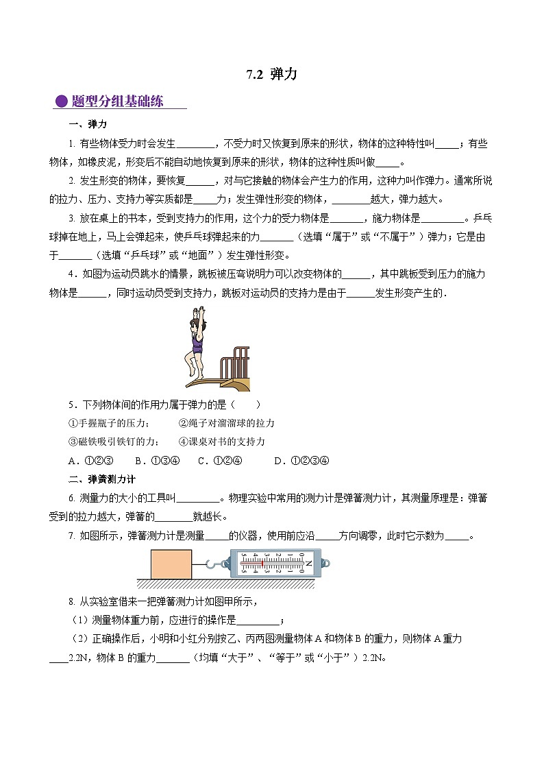 7.2 弹力（分层作业）【原卷版】第1页
