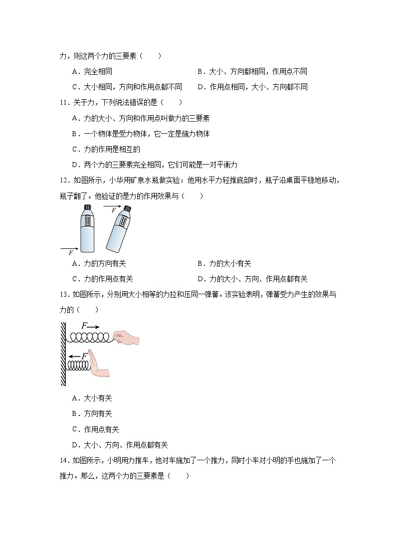 2024—2025学年（2024新人教版）八年级下册物理7.1 力 课时练习 （练习+解析）第3页