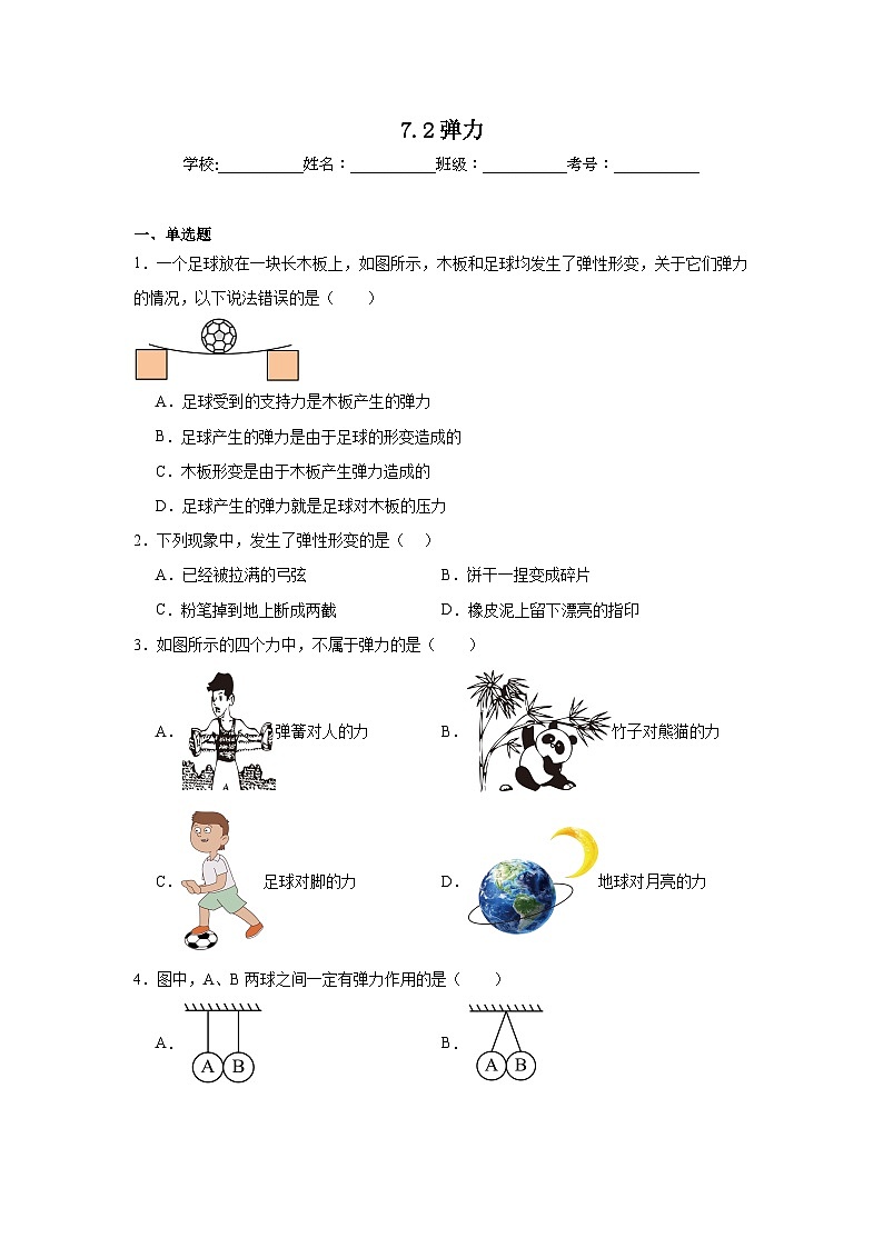 2024—2025学年（2024新人教版）八年级物理下册7.2弹力课时作业第1页