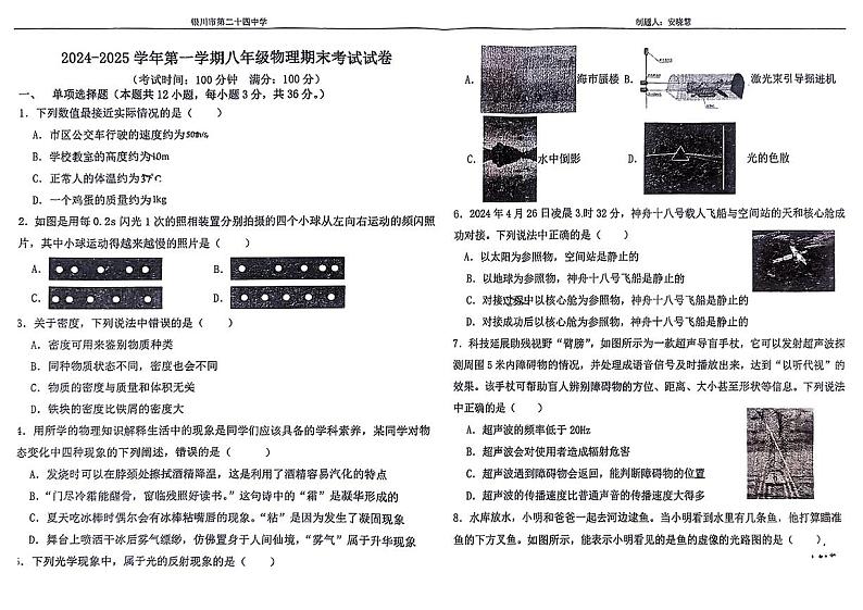 宁夏回族自治区银川市第二十四中学2024-2025学年上学期期末测试八年级物理试卷第1页
