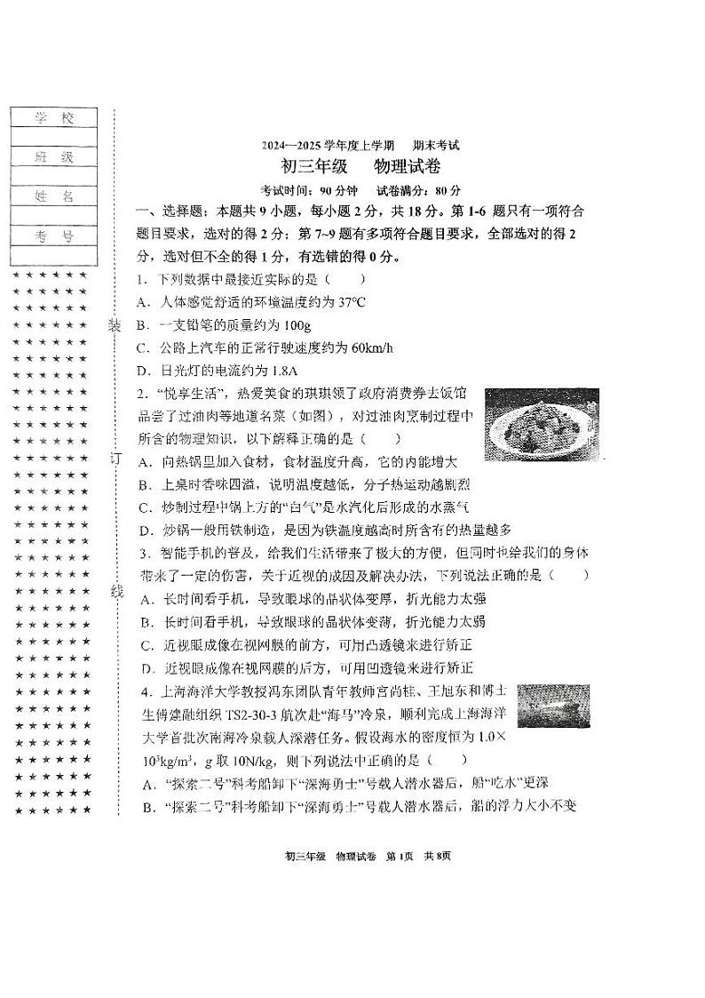 沈阳东北育才学校2024-2025年度上学期期末考试初三 物理试卷+答案第1页