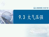 【人教版】八下物理  9.3 大氣壓強(qiáng)（課件+導(dǎo)學(xué)案+教學(xué)設(shè)計(jì)+同步練習(xí)+內(nèi)嵌視頻）