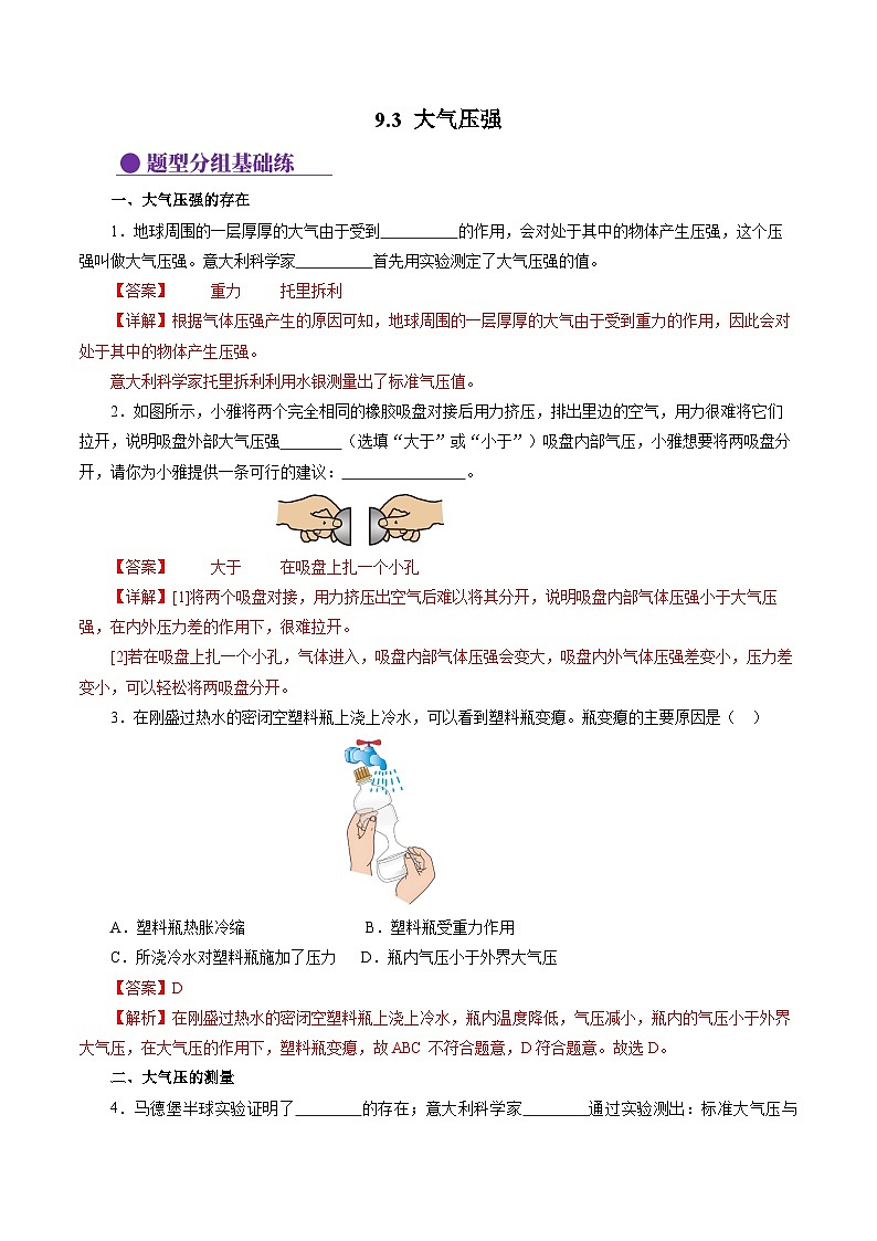 9.3 大气压强（分层作业）【解析版】第1页