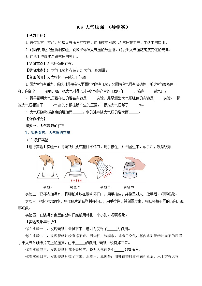 9.3 大气压强（导学案）【学生版】第1页