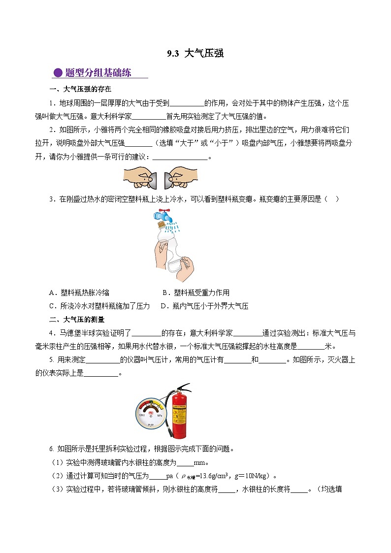 9.3 大气压强（分层作业）【原卷版】第1页