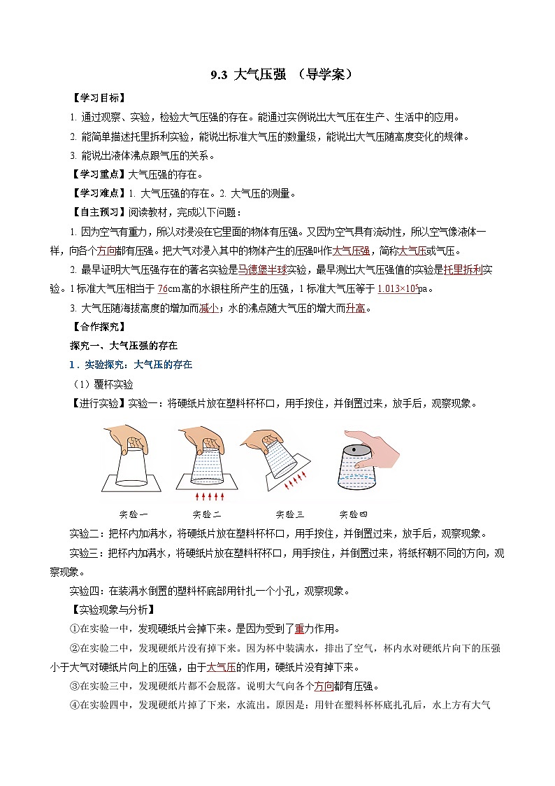 9.3 大气压强（导学案）【教师版】第1页
