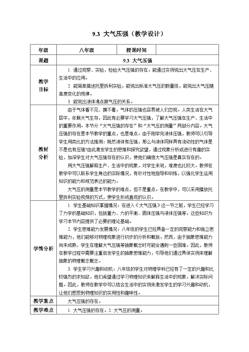 9.3 大气压强（教学设计） 第1页
