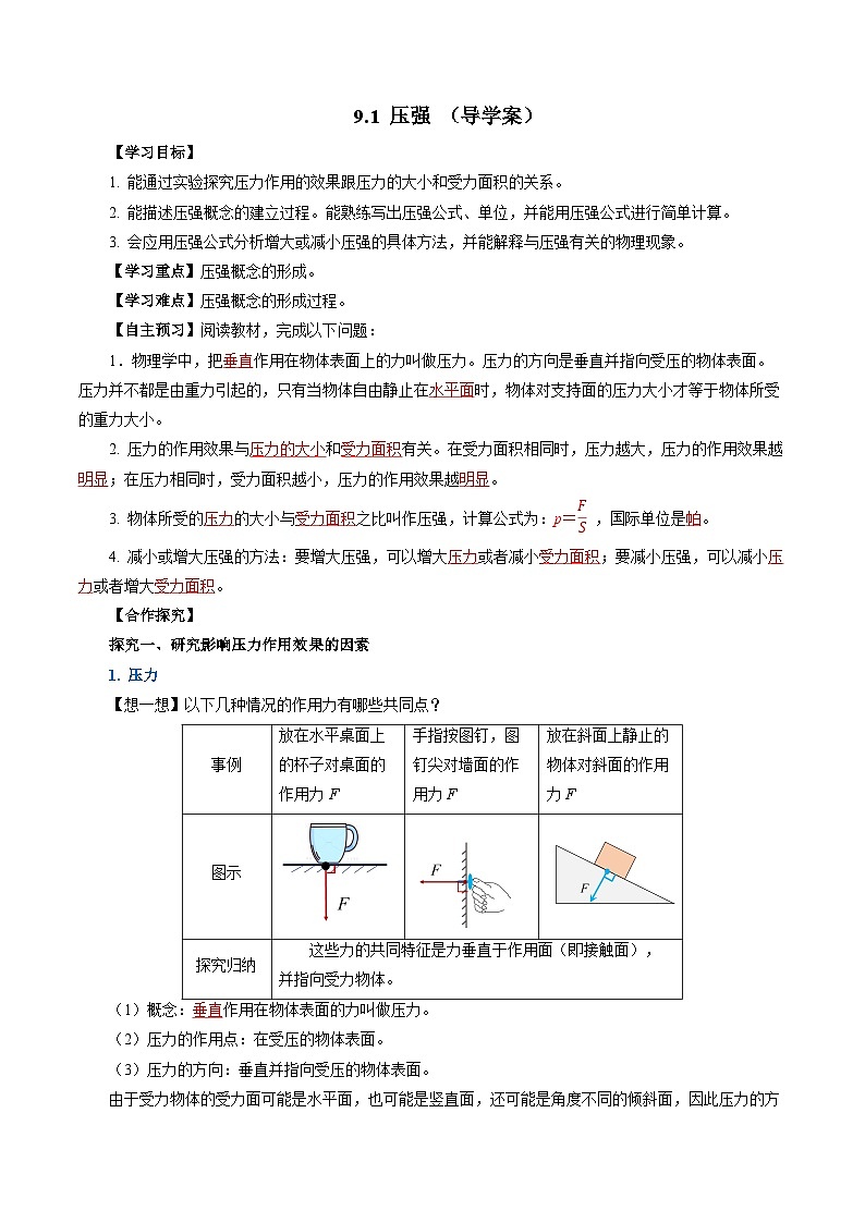 9.1 压强（导学案）【教师版】第1页