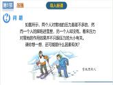 【人教版】八下物理  9.1 壓強(qiáng)（課件+導(dǎo)學(xué)案+教學(xué)設(shè)計(jì)+同步練習(xí)+內(nèi)嵌視頻）